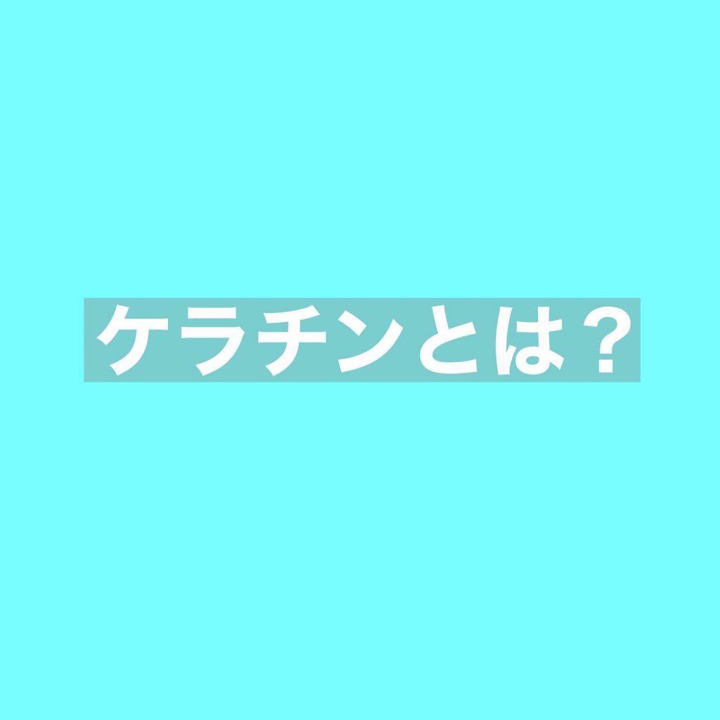 《ケラチンとは？》皆さんはケラチンと聞いてどういうものが知っていますか？️髪の毛を形作る1番大切なタンパク質の事です！これはまつ毛も一緒です★そしてまつ毛の健康を意識していますか?　毛のほとんどは「ケラチンタンパク質」と呼ばれるタンパク質でできています。