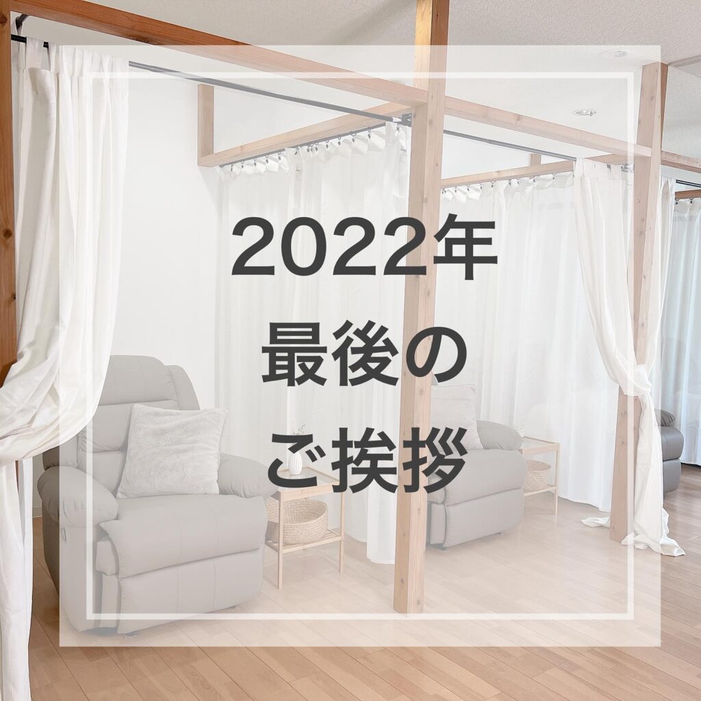 2022年12月28日をもって年内の営業が終了いたしました！今年もこうして無事に営業終了までやれた事は日々来ていただいているお客様あってこそだと毎年想いにふけり感謝の気持ちでいっぱいになります。