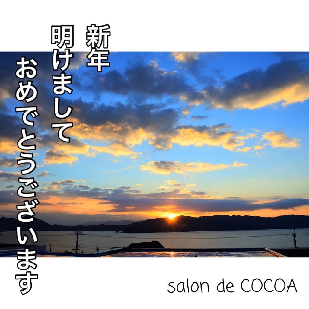 明けましておめでとうございます！みなさんどうお過ごしでしょうか？今年も皆様にとって素敵な1年になりますように。