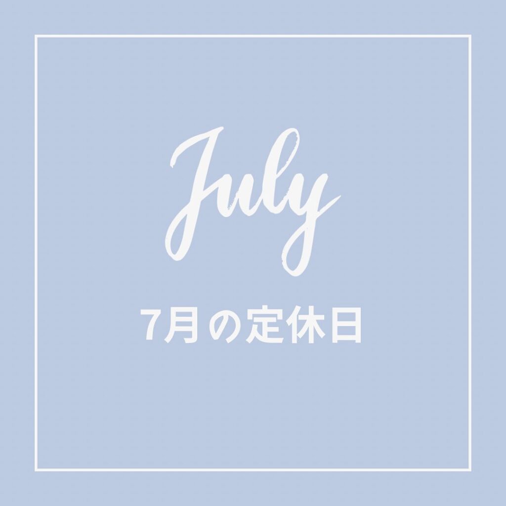 7月のお店の定休日はこちらです。