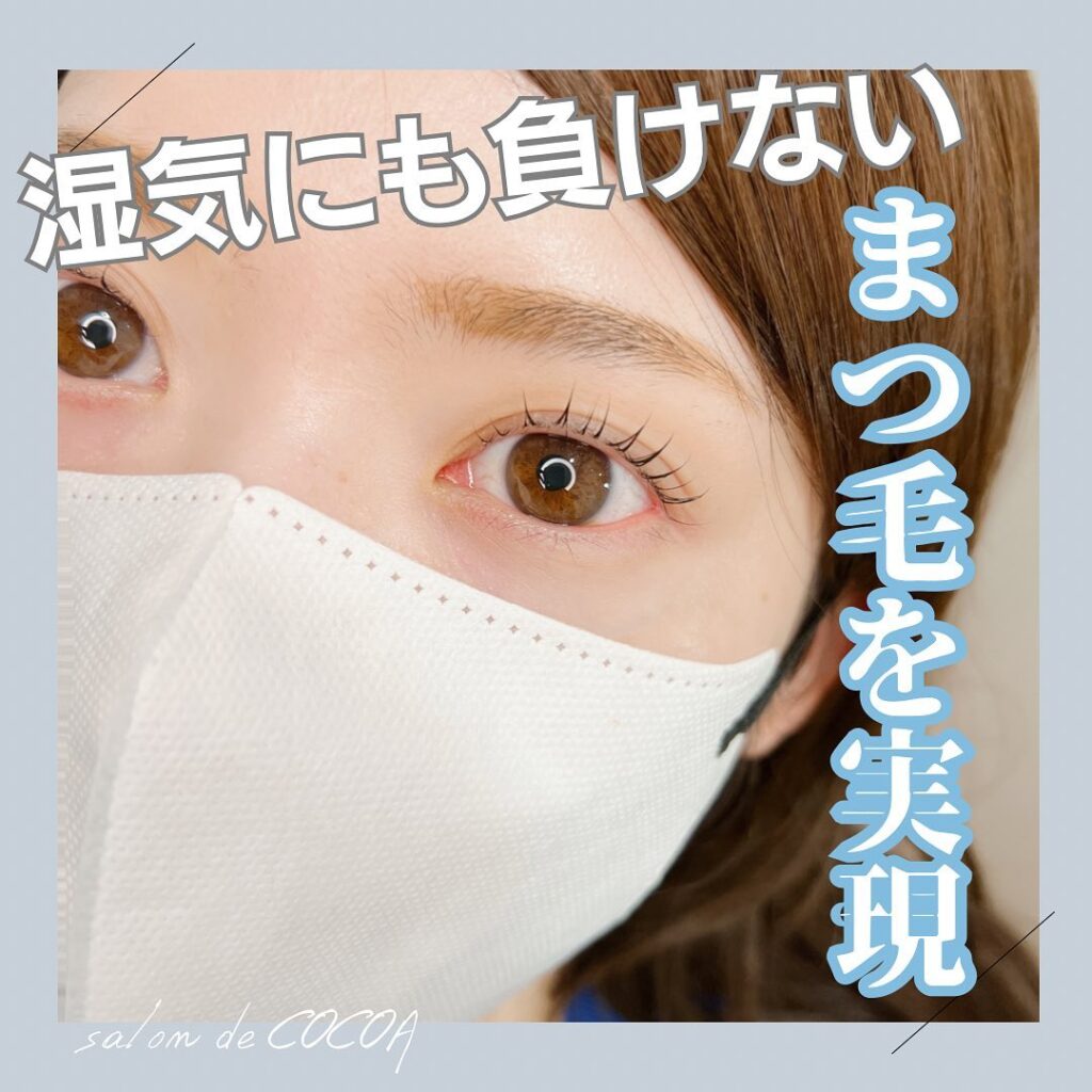 まだビューラーで頑張ってる方いませんか？梅雨の時期にも負けないまつ毛を実現しましょ！そしてこの夏まつ毛パーマ、エクステデビューにオススメです★やって後悔させません！ぜひお任せください♪𓂃◌𓈒𓐍𓂃𓈒𓏸𓂃◌𓈒𓐍𓂃𓈒𓏸𓂃◌𓈒𓐍𓂃𓈒𓏸𓂃◌𓈒𓐍salon de COCOA〠802-0085福岡県北九州市小倉北区吉野町11-15ベルガモット吉野町【401】︎ 07084390554open  mon〜sat10:00〜18:30（09:30から対応可能）ご予約☞hot pepper、LINE（@tzb0426t）DM、TELお支払い☞現金、クレジットカード、ペイペイ、aupay、楽天ペイなど𓂃◌𓈒𓐍𓂃𓈒𓏸𓂃◌𓈒𓐍𓂃𓈒𓏸𓂃◌𓈒𓐍𓂃𓈒𓏸𓂃◌𓈒𓐍