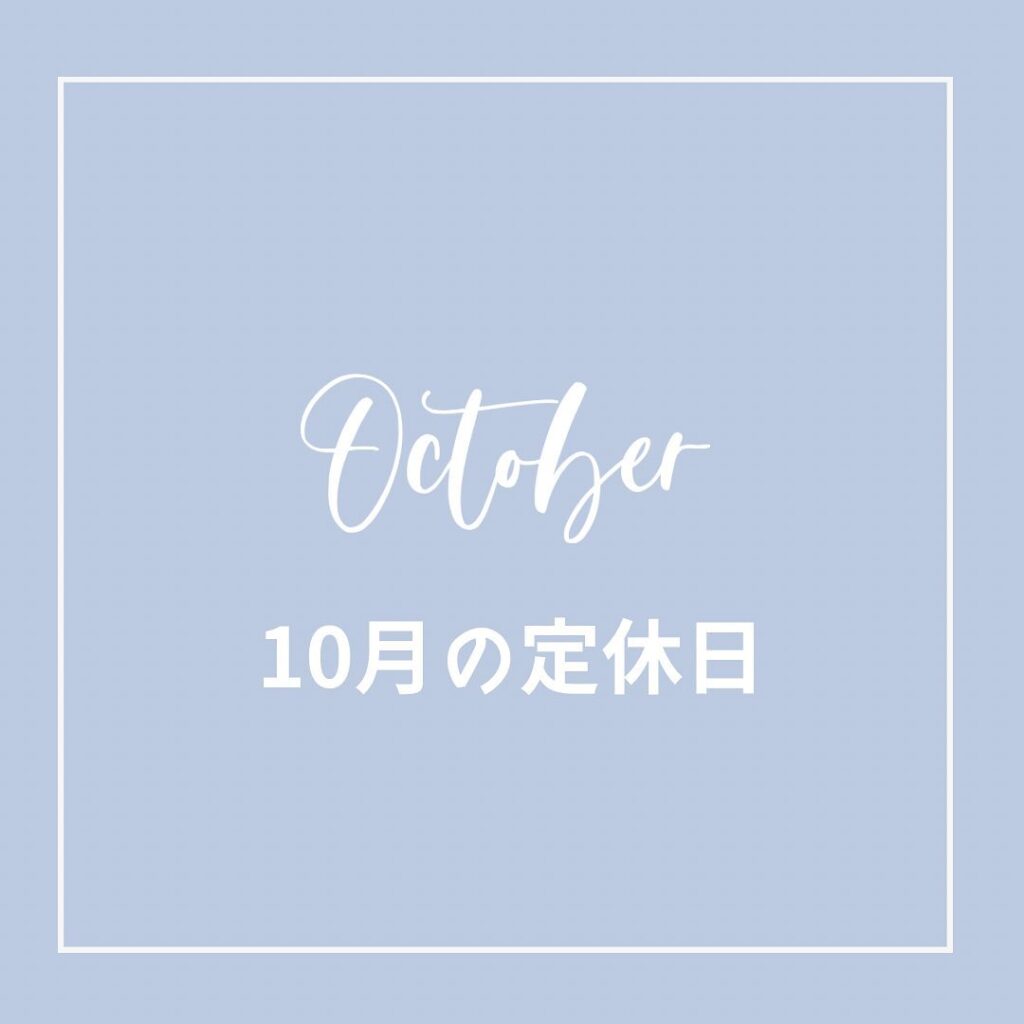 10月の定休日1日(日)8日(日)9日(月祝)15日(日)22日(日)29日(日)10月3日より産休に入らせていただきます！10月はよもぎ蒸しは一時的にご予約をストップさせていただきます。