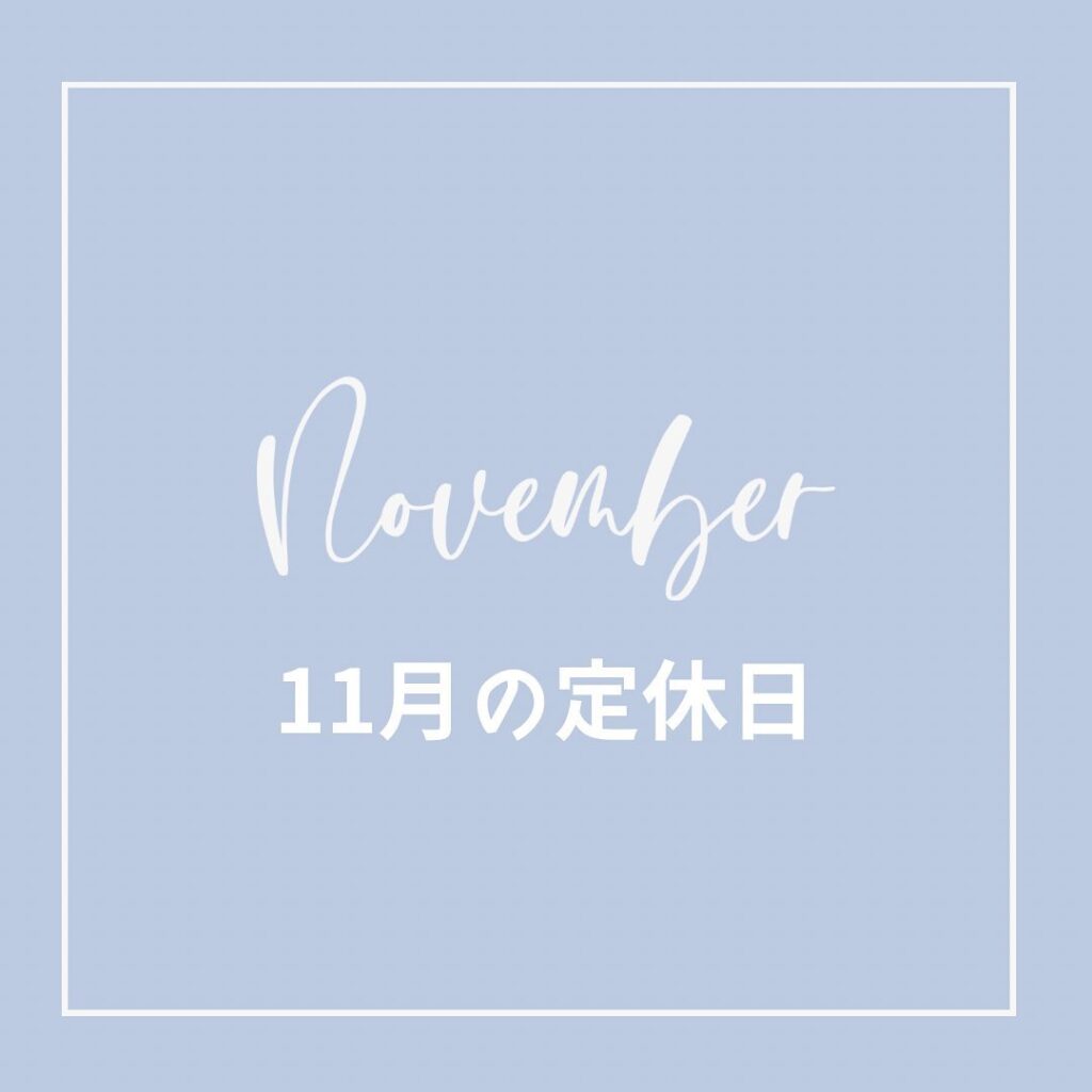 11月お休み2日(木)3日(金祝)5日(日)6日(月)ミーティング日12日(日)16日(木)19日(日)23日(木祝)29日(日)1日の人数枠を制限させていただいているため、ご予約が埋まりやすいです。