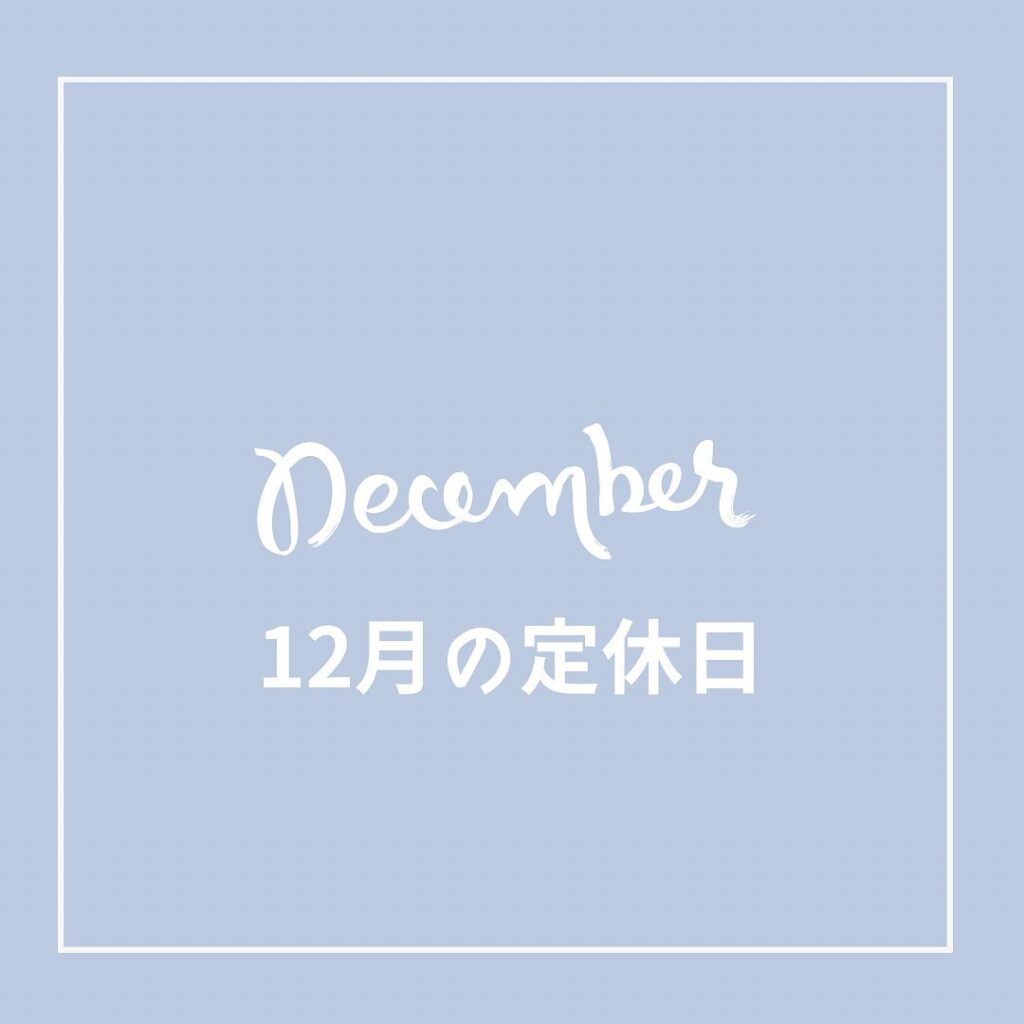 12月&年末年始のお休み2日（土）3日（日）4日（月）6日（水）10日（日）17日（日）24日（日）年末年始29日〜1月4日　年始は5日から営業いたします！𓂃◌𓈒𓐍𓂃𓈒𓏸𓂃◌𓈒𓐍𓂃𓈒𓏸𓂃◌𓈒𓐍𓂃𓈒𓏸𓂃◌𓈒𓐍salon de COCOA〒802-0085福岡県北九州市小倉北区吉野町11-15ベルガモット吉野町【401】号室︎ 07084390554open  月〜土曜日close 日、祝《出勤時間》10:00〜17:30（09:30からも対応可能）時間外はご相談ください！《ご予約方法》hot pepper、LINE（@tzb0426t）DM、TEL《お支払い方法》現金、クレジットカード、ペイペイ、aupay、楽天ペイ、ペイチャ𓂃◌𓈒𓐍𓂃𓈒𓏸𓂃◌𓈒𓐍𓂃𓈒𓏸𓂃◌𓈒𓐍𓂃𓈒𓏸𓂃◌𓈒𓐍