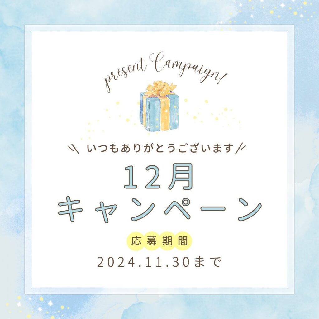 12月キャンペーンのお知らせ⋆͛⋆いつもご利用いただいておりますお客様に感謝の気持ちを込めて気持ちではありますがキャンペーンを実施いたします！本日より11月30日までご予約受付いたします！ご希望番号、個数を記載の上ご連絡ください。