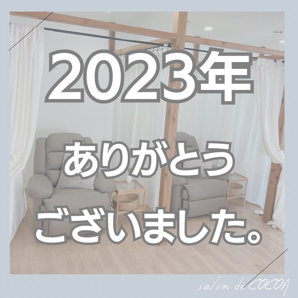 2023.12.29本日で年内の営業を終了させていただきました。