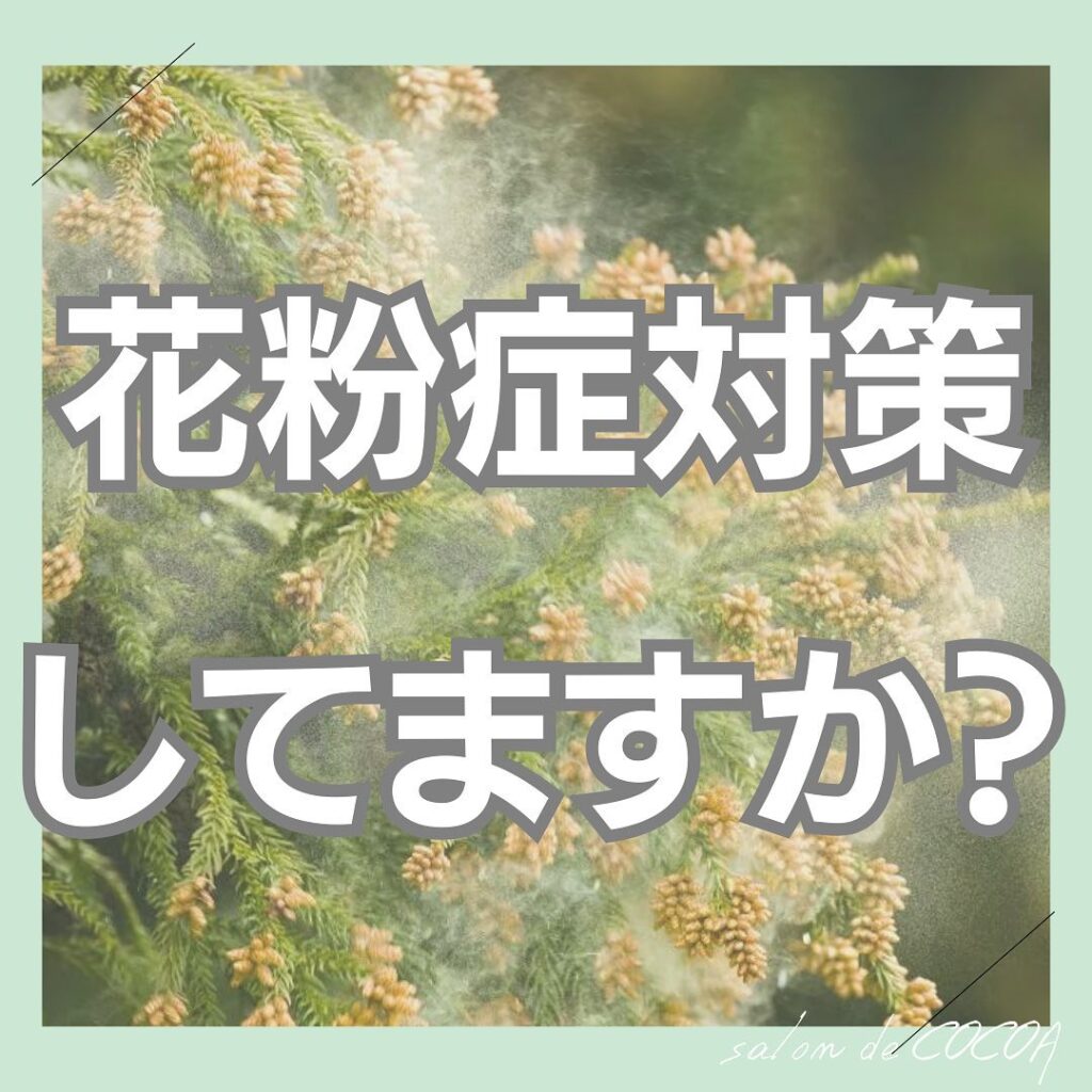 花粉症対策されてますか？まだだよって方は今すぐ始めましょう！花粉が飛び出してからするのは遅いです！早めに対策をしておくのがベスト！️今から若よもぎ蒸しで花粉への免疫上げていきませんか？𓂃◌𓈒𓐍𓂃𓈒𓏸𓂃◌𓈒𓐍𓂃𓈒𓏸𓂃◌𓈒𓐍𓂃𓈒𓏸𓂃◌𓈒𓐍若よもぎ蒸し→ペア蒸し可能🧖‍♀️、男性OK︎回数券または次回のご予約特典もあります！︎個人様でご自宅蒸し希望の方はご相談ください！︎サロン様導入のご相談もお受けいたします！𓂃◌𓈒𓐍𓂃𓈒𓏸𓂃◌𓈒𓐍𓂃𓈒𓏸𓂃◌𓈒𓐍𓂃𓈒𓏸𓂃◌𓈒𓐍salon de COCOA〒802-0085福岡県北九州市小倉北区吉野町11-15ベルガモット吉野町【401】号室︎ 07084390554open  月〜土曜日close 日、祝《出勤時間》10:00〜17:30（09:30からも対応可能）時間外はご相談ください！《ご予約方法》hot pepper、LINE（@tzb0426t）DM、TEL《お支払い方法》現金、クレジットカード、ペイペイ、aupay、楽天ペイ、ペイチャ𓂃◌𓈒𓐍𓂃𓈒𓏸𓂃◌𓈒𓐍𓂃𓈒𓏸𓂃◌𓈒𓐍𓂃𓈒𓏸𓂃◌𓈒𓐍