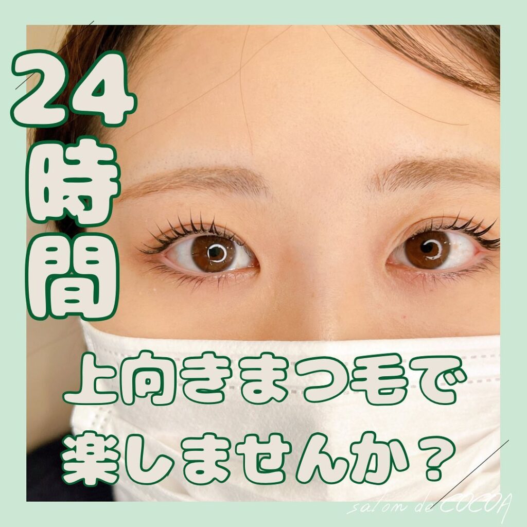 まだビューラーで頑張ってる方いませんか？まつ毛パーマで24時間上向きまつ毛になりませんか？まつ毛パーマで楽出来ちゃうんです！ビューラーで上げたけど時間が経つと下がってきたり、ビューラーだけじゃ上がらないから炙って上げてみたり毎日毎日ストレス！って方には本当にオススメです！そのストレスのかかるお時間を優雅なゆとりある時間に変えれちゃうんです！！またパーマかけてもすぐ落ちる、いつも希望通りにならないなどある方ぜひ私にお任せください！𓂃◌𓈒𓐍𓂃𓈒𓏸𓂃◌𓈒𓐍𓂃𓈒𓏸𓂃◌𓈒𓐍𓂃𓈒𓏸𓂃◌𓈒𓐍salon de COCOA〒802-0085福岡県北九州市小倉北区吉野町11-15ベルガモット吉野町【401】号室︎ 07084390554open  月〜土曜日close 日、祝《出勤時間》9:00〜17:30時間外はご相談ください！《ご予約方法》hot pepper、LINE（@tzb0426t）DM、TEL《お支払い方法》現金、クレジットカード、ペイペイ、aupay、楽天ペイ、ペイチャ𓂃◌𓈒𓐍𓂃𓈒𓏸𓂃◌𓈒𓐍𓂃𓈒𓏸𓂃◌𓈒𓐍𓂃𓈒𓏸𓂃◌𓈒𓐍