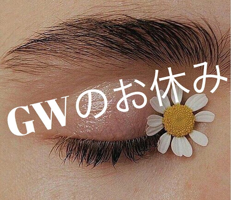 GWは、4月26日〜5月6日までお休み頂きます‍♀️.急ではありますがネイルのご予約を一旦ストップさせて頂きます🥺いつもご予約頂いてますお客様にはご迷惑をお掛け致しますがご了承くださいませ‍♀️.再開する際にはまたお知らせ致しますのでどうぞよろしくお願いします‍♀️.GW明けのご予約は随時受け付けておりますのでいつでもご連絡、ご予約お待ちしております .