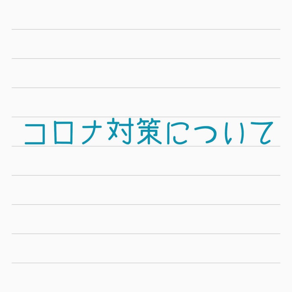 コロナ対策について当店スタッフはマスクの着用、手指消毒手洗い、うがいを徹底してしております！今までもしておりましたが一人一人使う器具等の消毒などもしております。